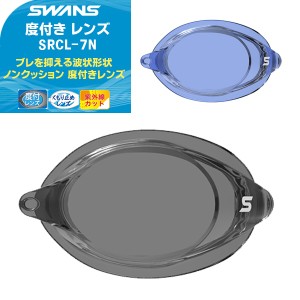 (パケット便200円可能)SWANS(スワンズ) クッションなし 度付きレンズ スイミングゴーグル/競泳/日本製 SRCL-7N