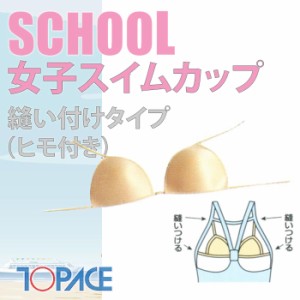 あす着 (パケット便200円可能)TOPACE（トップエース）スクール水着 女子スイムカップ（ヒモ付）縫いつけ用 0380