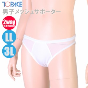 あす着(パケット便200円可能)TOPACE トップエース スクール水着 学校授業対応 大寸 男子メッシュサポーター アンダーショーツ 0580