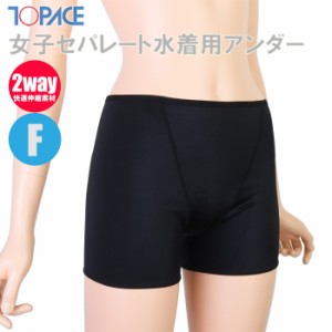 あす着(パケット便200円可能)TOPACE トップエース スクール水着 学校授業対応 女子セパレート水着用アンダー ボクサー型 0880