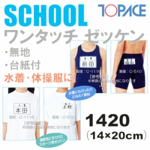 あす着(パケット便200円可能)TOPACE（トップエース）スクール対応スイムゼッケン（水着・体操服用）無地/台紙付 14×20cm 1420