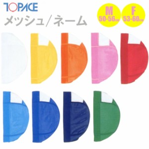 あす着 (パケット便200円可能)TOPACE スクール対応 メッシュ・ネームキャップ 全9色 スクール水着 4002 M(50-56cm)・フリー(53-60cm)