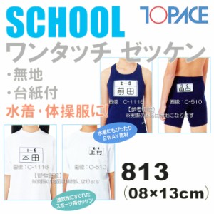 あす着(パケット便200円可能)TOPACE（トップエース）スクール対応スイムゼッケン（水着・体操服用）無地/台紙付 8×13cm 813