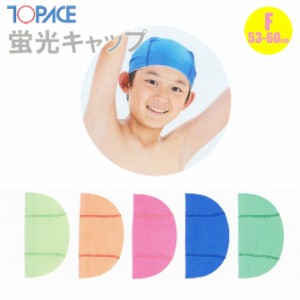 (パケット便200円可能)TOPACE トップエース 学校授業対応 蛍光キャップ 全5色 スクール水着 フリー(53-60cm) 855