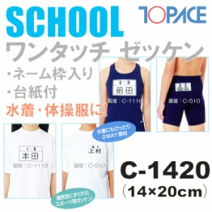 あす着(パケット便200円可能)TOPACE（トップエース）スクール対応スイムゼッケン（水着・体操服用）ネーム枠入り/台紙付 14×20cm C-1420