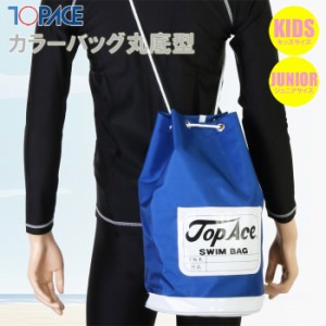 あす着(パケット便送料無料)TOPACE スイムカラーバッグ丸底型 学年ネーム付（男児/ボーイズ）H-85