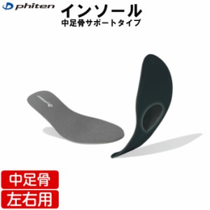 phiten（ファイテン）インソール 中足骨サポートタイプ・日常/ウォーキング【日本製】ti148