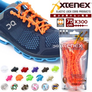 Xtenex (エクステネクス) シューレース 靴ひも X300 75cm 結ばない 靴紐 アスリート向け (パケット便送料無料)