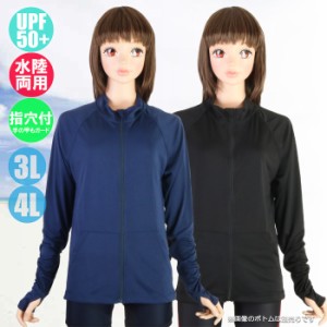 【あす着】(パケット便送料無料)レディース 大寸）無地長袖フルZip ラッシュガード 水泳授業対応/スクール水着 水陸両用/UPF50+ 10019067