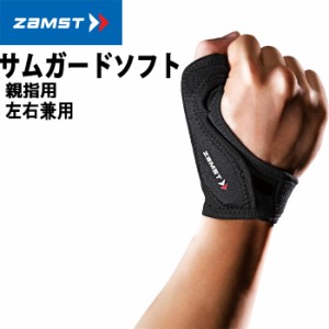 ZAMST（ザムスト）親指用サポーター ソフトタイプ 左右兼用【テニス/ゴルフ/野球/指/男女兼用】(パケット便送料無料)