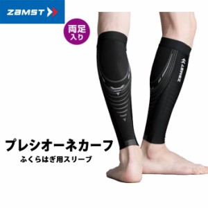 (パケット便送料無料)ZAMST（ザムスト）プレシオーネ ふくらはぎ用スリーブ 両足入り 【ランニング/男女兼用】