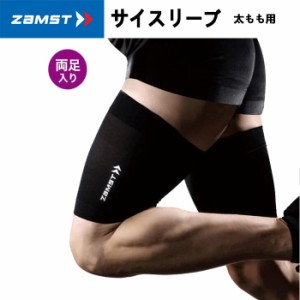 (パケット便送料無料)ZAMST（ザムスト）太もも用スリーブ 両足入り 【ランニング/男女兼用】