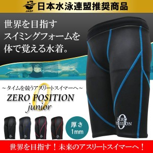ZERO POSITION ゼロポジション ジュニア 厚さ1mm(スイミング/競泳/練習/子供/男子女子兼用)
