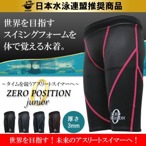 ZERO POSITION ゼロポジション ジュニア 厚さ3mm(スイミング/競泳/アスリート/練習/子供/男子女子兼用)