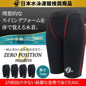 ZERO POSITION ゼロポジション マスターズ 厚さ1mm(スイミング/フィットネス/練習/男女兼用)