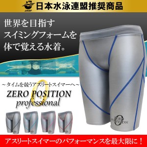 ZERO POSITION ゼロポジション プロフェッショナル シルバー (競泳/アスリート/練習/男女兼用)