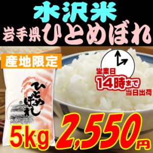 即納OK 令和２年産 岩手県ひとめぼれ【水沢米】5kg　2,550円(送料別)　柔らかいお米/米/お米/30/ 玄米,白米,分搗き選択可能