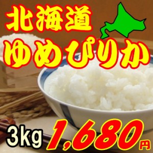 北海道ゆめぴりか3ｋｇ　1,680円   3k/30/米/お米 玄米,白米,分搗き選択可能
