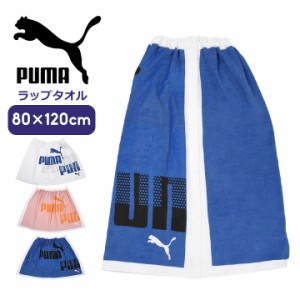 プーマ ラップタオル 80cm キッズ ジュニア 男の子 女の子 PUMA 子供用 巻きタオル バスタオル プールタオル 着替えタオル スクール水着