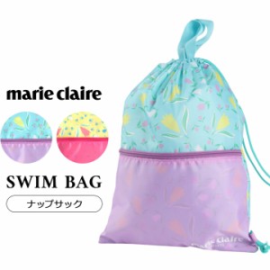 マリクレール marie claire キッズ ジュニア スイムバッグ プールバッグ 女の子 ナップザック おしゃれ 女児 ガールズ 子供用 小学校 中