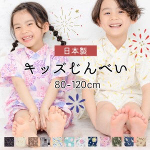 甚平 男の子 女の子 子供 オリジナル 和柄 ベビー キッズ 日本製 じんべい 綿100％ 80cm 90cm 100cm 110cm 120cm こども 男児 女児 上下