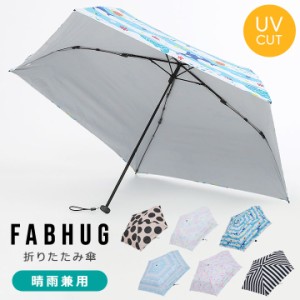 ファブハグ FABHUG 折りたたみ傘 キッズ 傘 小学生 通学 キッズ 雨具 50cm 男の子 女の子 カサ 雨傘 日傘 晴雨兼用 ユニセックス レイン