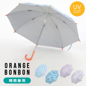 【sale】オレンジボンボン Orange Bonbon 晴雨兼用 キッズ 傘 小学生 通学 雨具 50cm 女の子 カサ 雨傘 日傘 晴雨兼用 ガールズ レイング