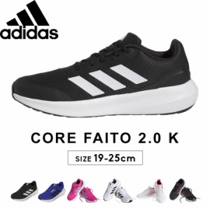 アディダス adidas ランニングシューズ コアファイト CORE FAITO スニーカーシューズ 男の子 女の子 キッズ ジュニア 22cm 23cm 24cm 25c