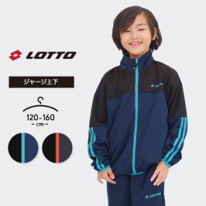 ロット ジャージ上下 男の子 女の子 キッズ ジュニア 上下セット 2本ライン 120cm 130cm 140cm 150cm 160cm lotto 小学生 小学校 中学生 