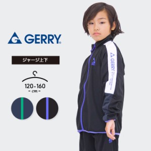 ジャージ上下 男の子 女の子 キッズ ジュニア 上下セット ジェリー 120cm 130cm 140cm 150cm 160cm 春夏秋冬 GERRY 小学生 小学校 中学生