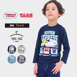 【sale】でんたま トーマス 長袖 Tシャツ 男の子 ベビー キッズ 100cm 110cm 120cm 130cm 春夏秋冬 DENTAMA THOMAS 新幹線 ドクターイエ