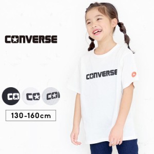 コンバース Tシャツ 半袖 男の子 女の子 キッズ ジュニア 130cm 140cm 150cm 160cm 夏 トップス CONVERSE 小学生 小学校 中学生 中学校 