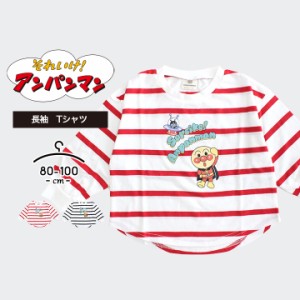 【sale】アンパンマン 長袖 Tシャツ 女の子 男の子 ベビー キッズ 80cm 90cm 95cm 100cm 赤ちゃん あんぱんまん バイキンマン ボーダー柄