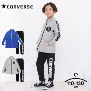 コンバース ジャージ 上下 キッズ 男の子 110cm 120cm 130cm セットアップ converse 子供服 スポーツウェア トレーニング おしゃれ ラン