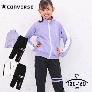 コンバース ジャージ上下 キッズ ジュニア 女の子 130cm 140cm 150cm 160cm セットアップ CONVERSE 子供服 スポーツウェア 黒 白 紫 ブラ