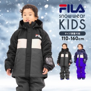 スキーウェア キッズ ジュニア 男の子 上下セット 110 120 130 140 150 160 サイズ調整 フィラ FILA スノーボードウェア スノボ 子供 冬 