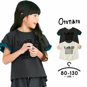 【sale】オトナト otonato リメイクTシャツ 半袖Tシャツ ベビー キッズ 女の子 80cm 90cm 100cm 110cm 120cm 130cm 半袖 Tシャツ お洒落 