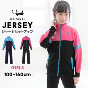 キッズ ジャージ 女の子 上下セット 上下 子供 ジャージ 上下セット 100 110 120 130 140 150 160cm【当店オリジナル】ユック YUK ジャー