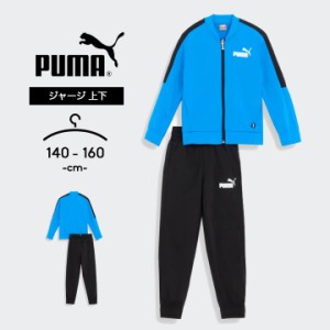 プーマ ジャージ上下セット キッズ ジュニア 男の子 女の子 puma おしゃれ 春夏秋 140cm 150cm 160cm 子供用 黒 青 ジャケット パンツ 小