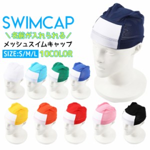 【300円CP対象】子供から大人まで♪ メッシュスイムキャップ 水泳帽 スイミング プール ブラック 黒 レッド 赤 ピンク 桃 オレンジ 橙 ネ