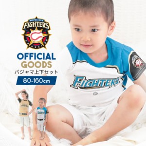 【sale】北海道日本ハムファイターズ 半袖パジャマ上下 ベビー キッズ 日ハム プロ野球 オフィシャルグッズ ホーム ビジター 白 ホワイト