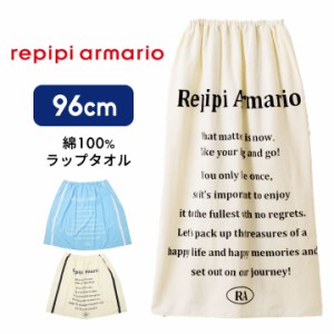 【300円CP対象】レピピ ラップタオル 96cm（約100 100cm丈） プールタオル 女の子 ブランド 綿100％ 小学生 小学校 中学生 中学校 プール