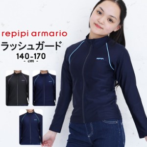 ラッシュガード キッズ ジュニア 長袖 女の子 スクール水着 140cm 150cm 160cm 170cm repipi armario レピピアルマリオ UVカット率90%以