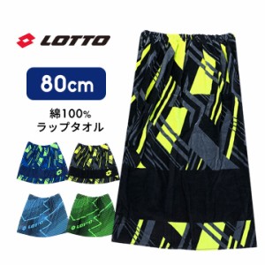 【300円CP対象】ロット ラップタオル 80 80cm プールタオル 男の子 ブランド 綿100% 小学生 小学校 中学生 中学校 プール授業 海 着替え 