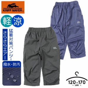 クロップドパンツ キッズ ジュニア クリフメイヤー 男の子 夏 120cm 130cm 140cm 150cm 160cm 170cm 撥水加工 防汚 透湿 再帰反射 チャコ