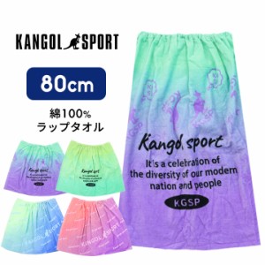 【300円CP対象】カンゴール ラップタオル 80 80cm プールタオル 女の子 ブランド 綿100% 小学生 小学校 中学生 中学校 プール授業 海 着