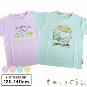 すみっコぐらし 服 Tシャツ キッズ ジュニア 半袖Tシャツ 女の子 春夏 おしゃれ グッズ 120cm 130cm 140cm プリント 子供服 部屋着 小学