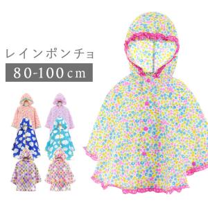 レインコート キッズ おしゃれ 男の子の通販 Au Pay マーケット