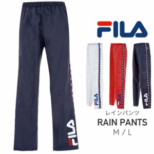 フィラ FILA レインパンツ 自転車 レディース メンズ レインウエア レインスーツ 通勤 通学 オシャレ 雨 梅雨  メンズ レディースM/L