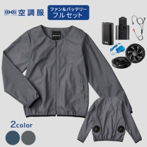 空調服tm ファン付き作業服 レディース 長袖 アウター ファン バッテリーセット ノーカラーブルゾン 作業着 作業服 熱中症対策 ファン付